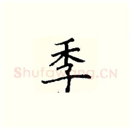 季硬笔楷书写法,摘自丁谦硬笔书法字帖