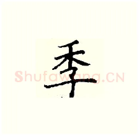 季硬笔楷书写法,摘自丁谦硬笔书法字帖