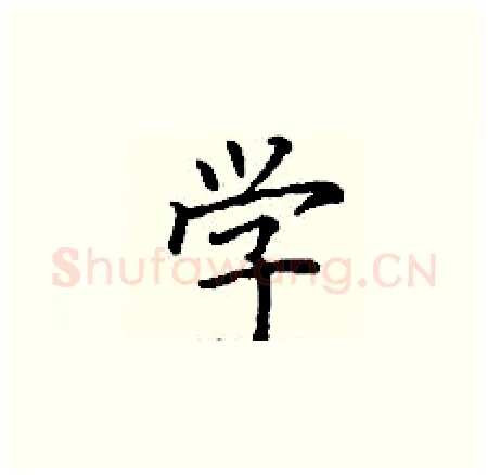 学硬笔楷书写法,摘自丁谦硬笔书法字帖