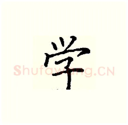 学硬笔楷书写法,摘自丁谦硬笔书法字帖