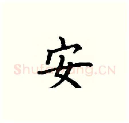 安硬笔楷书写法,摘自丁谦硬笔书法字帖