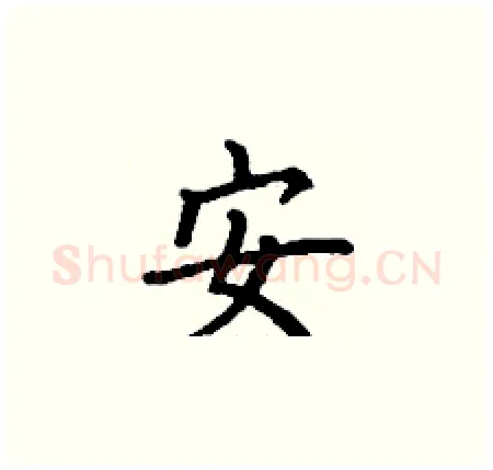 安硬笔楷书写法,摘自丁谦硬笔书法字帖