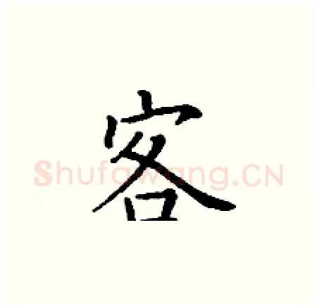 客硬笔楷书写法,摘自丁谦硬笔书法字帖
