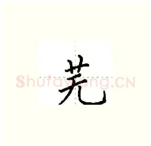 芜硬笔楷书写法,摘自田英章硬笔书法字帖