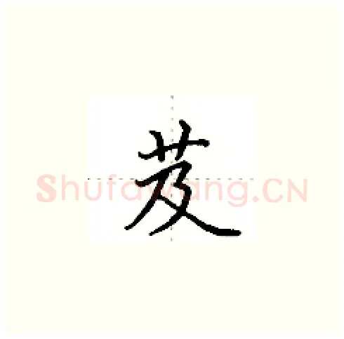 芨硬笔楷书写法,摘自田英章硬笔书法字帖