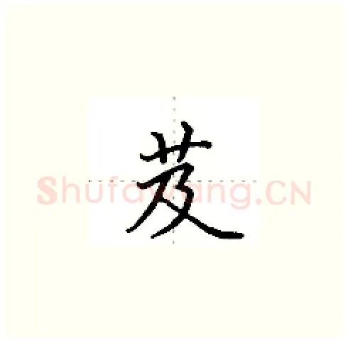 芨硬笔楷书写法,摘自田英章硬笔书法字帖