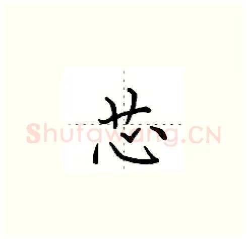 芯硬笔楷书写法,摘自田英章硬笔书法字帖