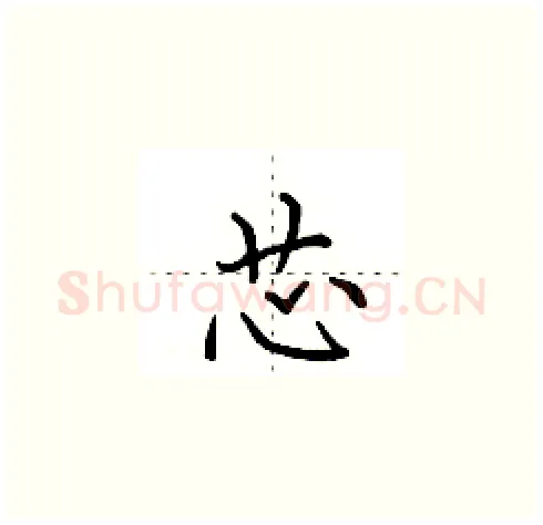 芯硬笔楷书写法,摘自田英章硬笔书法字帖