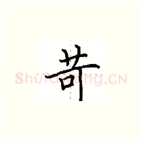 苛硬笔楷书写法,摘自田英章硬笔书法字帖