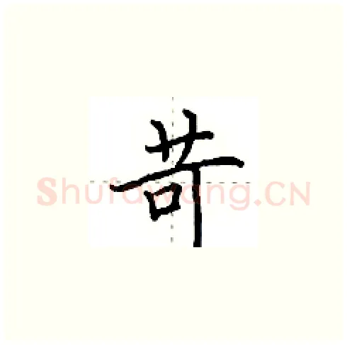 苛硬笔楷书写法,摘自田英章硬笔书法字帖