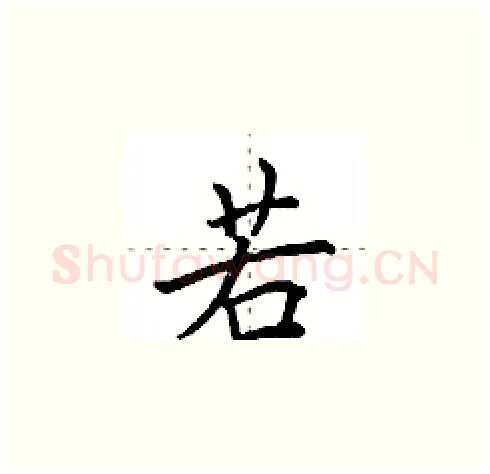 若硬笔楷书写法,摘自田英章硬笔书法字帖