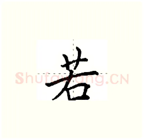 若硬笔楷书写法,摘自田英章硬笔书法字帖