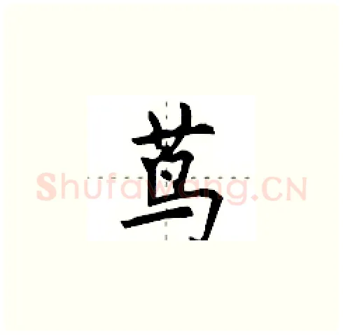 茑硬笔楷书写法,摘自田英章硬笔书法字帖