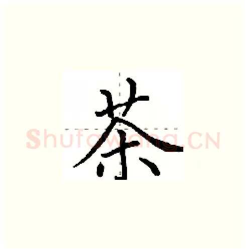 茶硬笔楷书写法,摘自田英章硬笔书法字帖