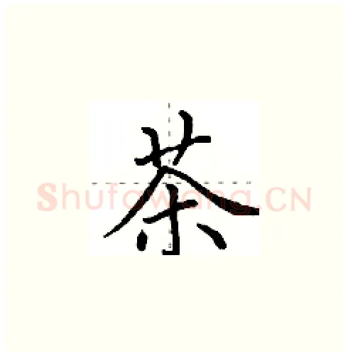 茶硬笔楷书写法,摘自田英章硬笔书法字帖