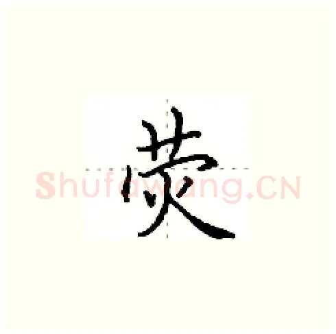 荧硬笔楷书写法,摘自田英章硬笔书法字帖