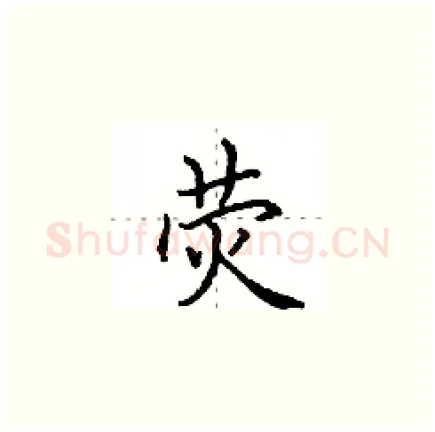荧硬笔楷书写法,摘自田英章硬笔书法字帖