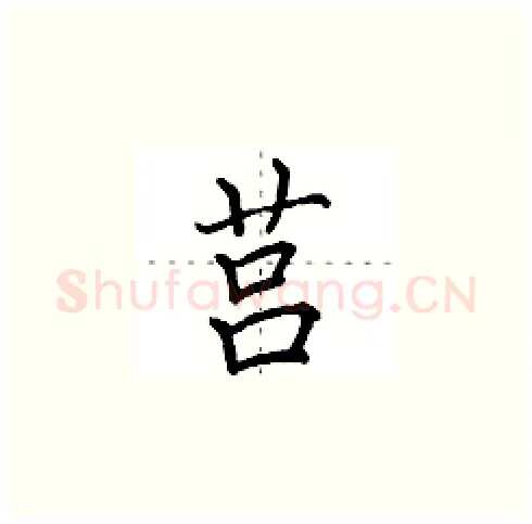 莒硬笔楷书写法,摘自田英章硬笔书法字帖
