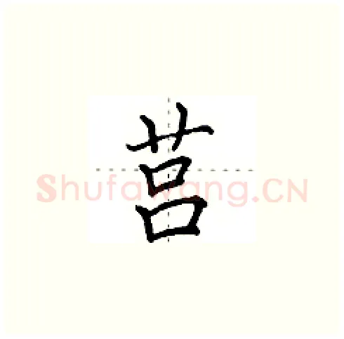 莒硬笔楷书写法,摘自田英章硬笔书法字帖
