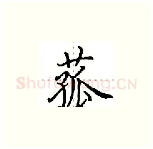 菰硬笔楷书写法,摘自田英章硬笔书法字帖