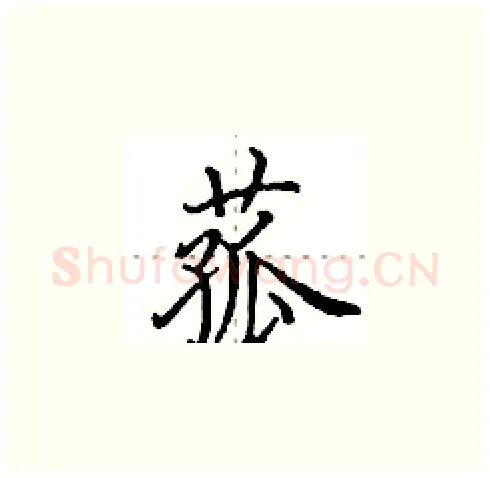 菰硬笔楷书写法,摘自田英章硬笔书法字帖