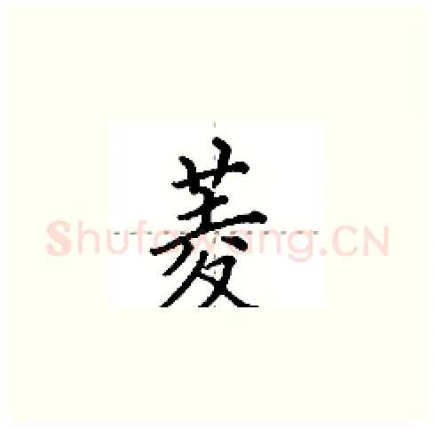 菱硬笔楷书写法,摘自田英章硬笔书法字帖