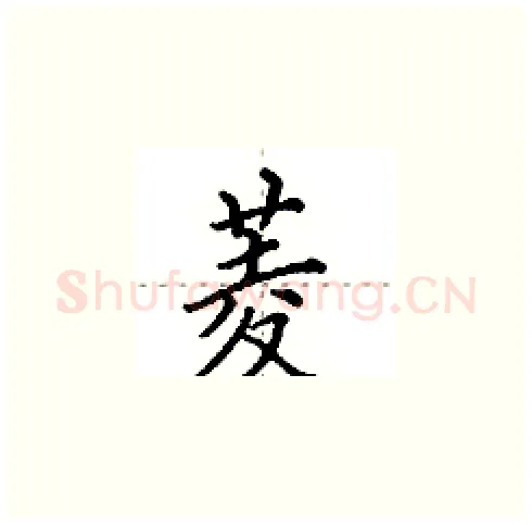 菱硬笔楷书写法,摘自田英章硬笔书法字帖