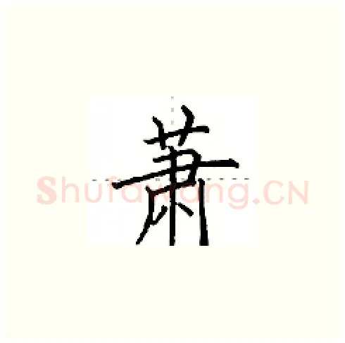 萧硬笔楷书写法,摘自田英章硬笔书法字帖