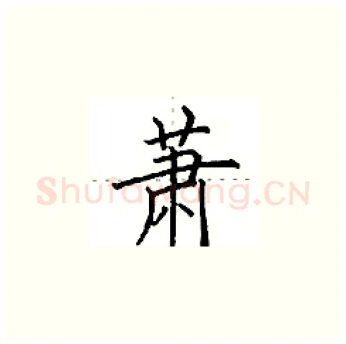 萧硬笔楷书写法,摘自田英章硬笔书法字帖