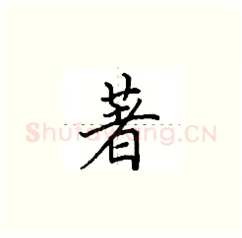 著硬笔楷书写法,摘自田英章硬笔书法字帖