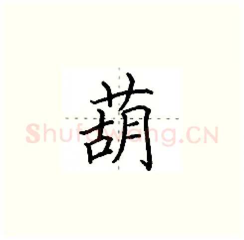 葫硬笔楷书写法,摘自田英章硬笔书法字帖