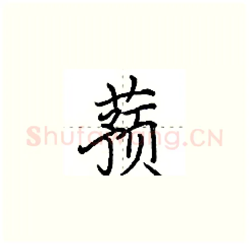 蓣硬笔楷书写法,摘自田英章硬笔书法字帖