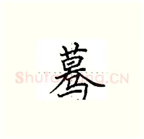 蓦硬笔楷书写法,摘自田英章硬笔书法字帖