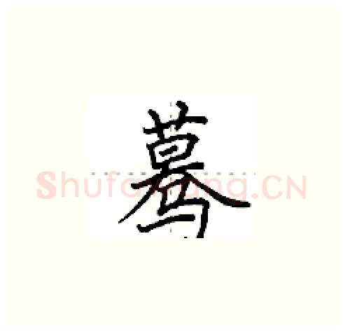 蓦硬笔楷书写法,摘自田英章硬笔书法字帖