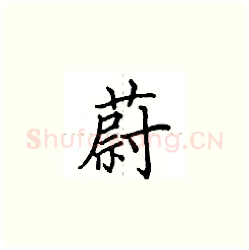 蔚硬笔楷书写法,摘自田英章硬笔书法字帖