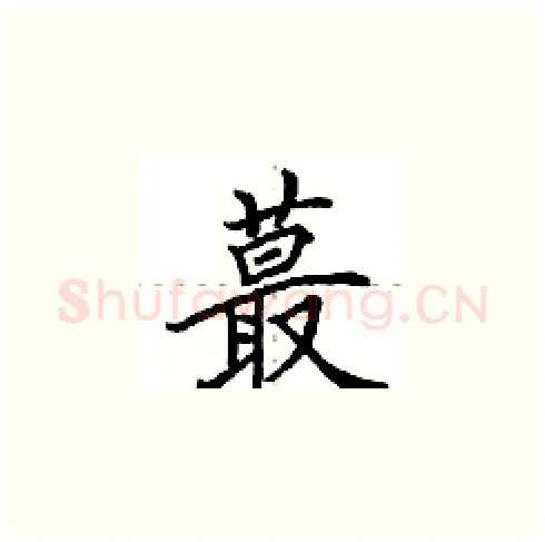 蕞硬笔楷书写法,摘自田英章硬笔书法字帖