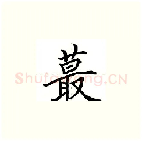 蕞硬笔楷书写法,摘自田英章硬笔书法字帖