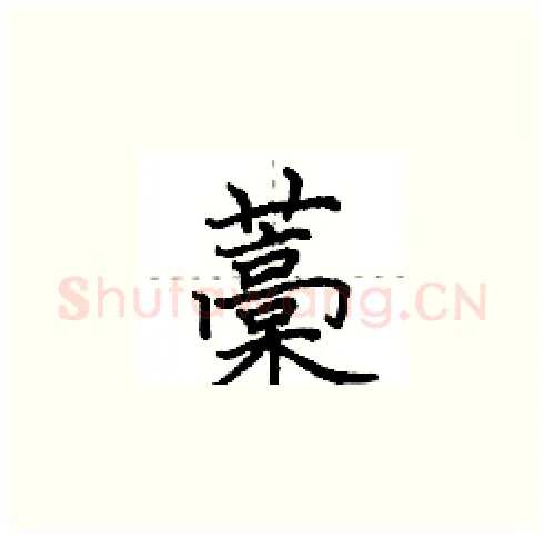 藁硬笔楷书写法,摘自田英章硬笔书法字帖