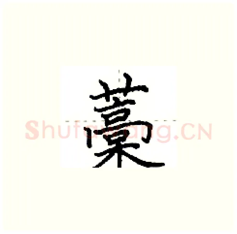 藁硬笔楷书写法,摘自田英章硬笔书法字帖