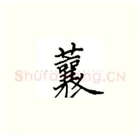 蘘硬笔楷书写法,摘自田英章硬笔书法字帖