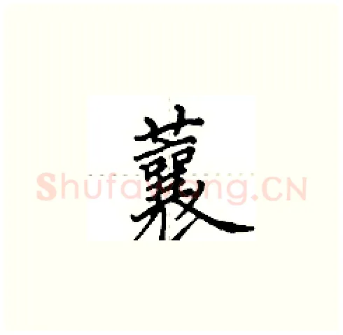 蘘硬笔楷书写法,摘自田英章硬笔书法字帖