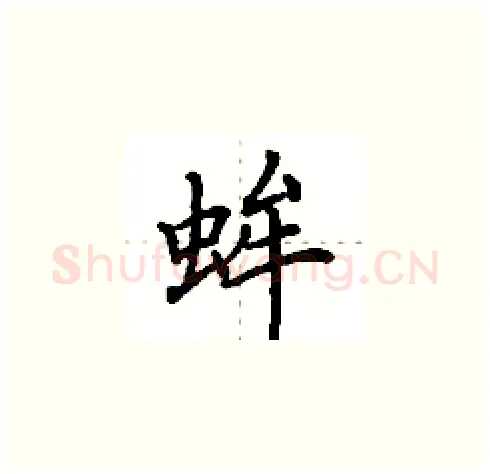 蛑硬笔楷书写法,摘自田英章硬笔书法字帖