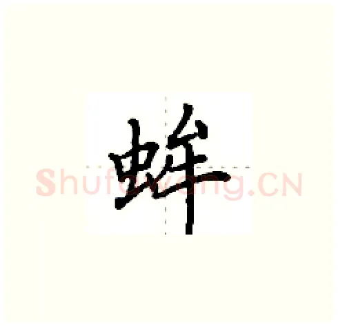 蛑硬笔楷书写法,摘自田英章硬笔书法字帖