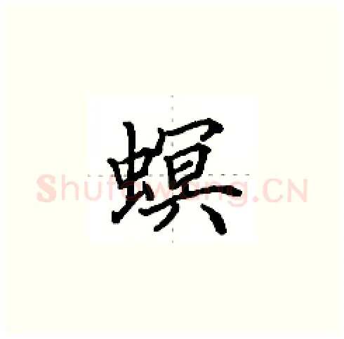 螟硬笔楷书写法,摘自田英章硬笔书法字帖