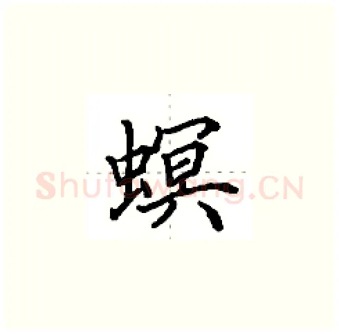 螟硬笔楷书写法,摘自田英章硬笔书法字帖