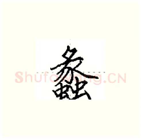 蠡硬笔楷书写法,摘自田英章硬笔书法字帖