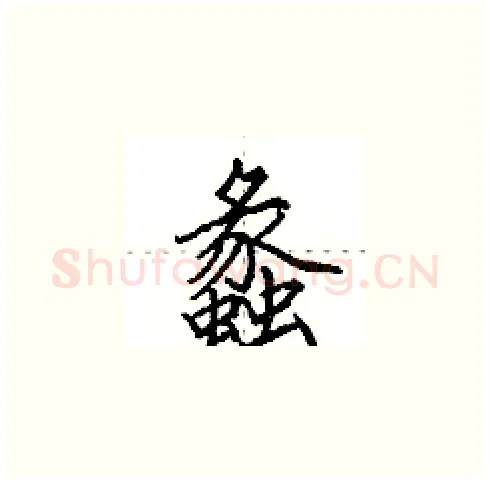 蠡硬笔楷书写法,摘自田英章硬笔书法字帖