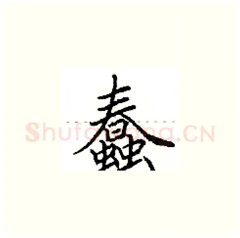 蠢硬笔楷书写法,摘自田英章硬笔书法字帖