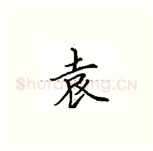 袁硬笔楷书写法,摘自田英章硬笔书法字帖