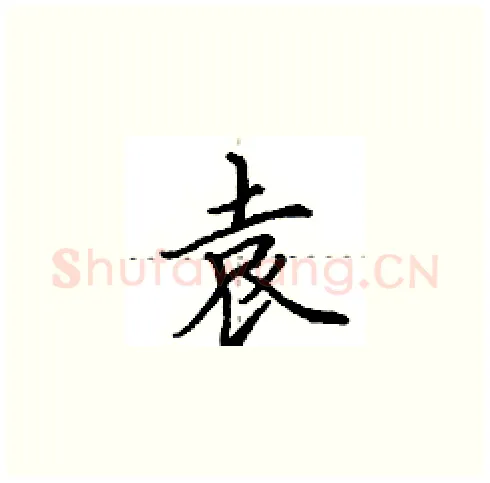 袁硬笔楷书写法,摘自田英章硬笔书法字帖